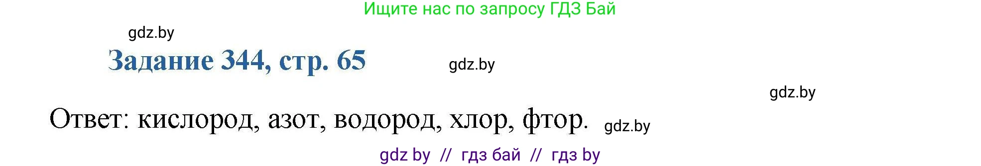 Химия, 8 класс Сборник задач, авторы: Хвалюк Виктор Николаевич, Резяпкин Виктор Ильич, издательство Адукацыя i выхаванне, Минск, 2019, голубого цвета, страница 65, номер 344, Решение