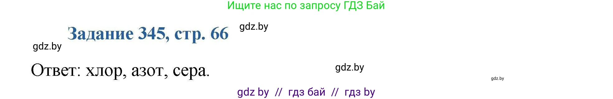 Химия, 8 класс Сборник задач, авторы: Хвалюк Виктор Николаевич, Резяпкин Виктор Ильич, издательство Адукацыя i выхаванне, Минск, 2019, голубого цвета, страница 66, номер 345, Решение