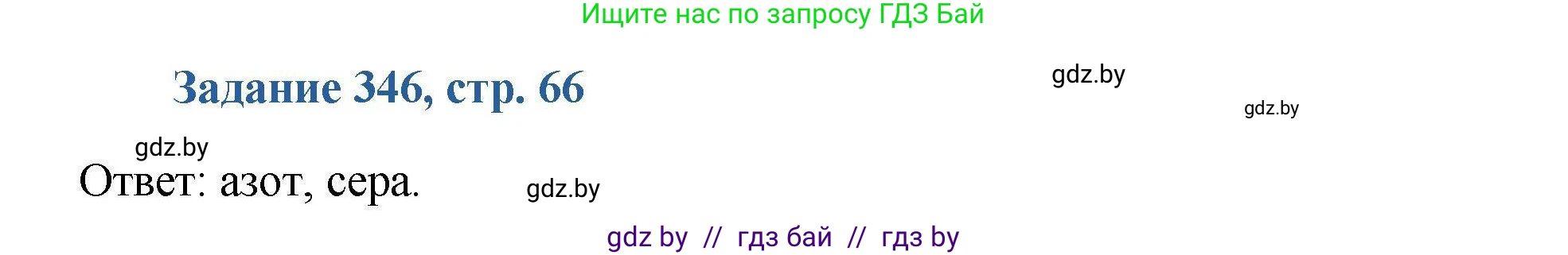 Химия, 8 класс Сборник задач, авторы: Хвалюк Виктор Николаевич, Резяпкин Виктор Ильич, издательство Адукацыя i выхаванне, Минск, 2019, голубого цвета, страница 66, номер 346, Решение