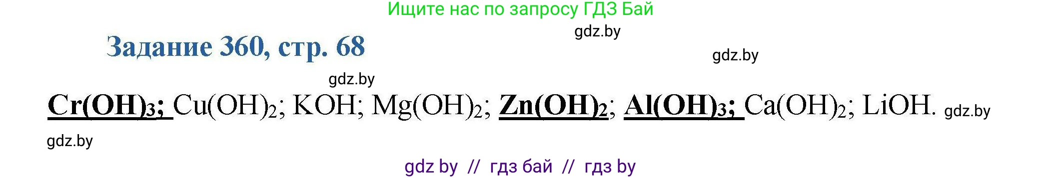 Химия, 8 класс Сборник задач, авторы: Хвалюк Виктор Николаевич, Резяпкин Виктор Ильич, издательство Адукацыя i выхаванне, Минск, 2019, голубого цвета, страница 68, номер 360, Решение