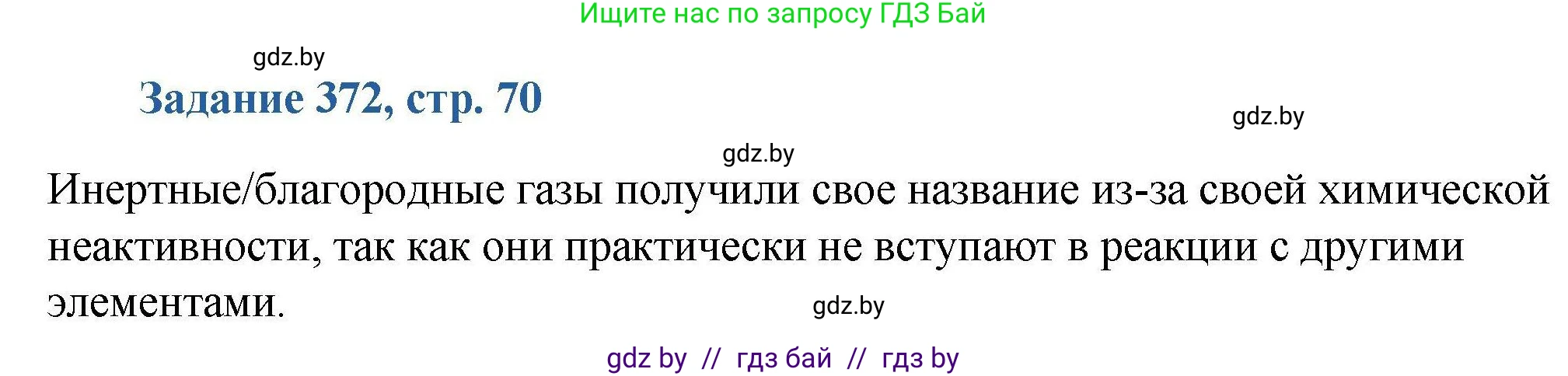 Химия, 8 класс Сборник задач, авторы: Хвалюк Виктор Николаевич, Резяпкин Виктор Ильич, издательство Адукацыя i выхаванне, Минск, 2019, голубого цвета, страница 70, номер 372, Решение