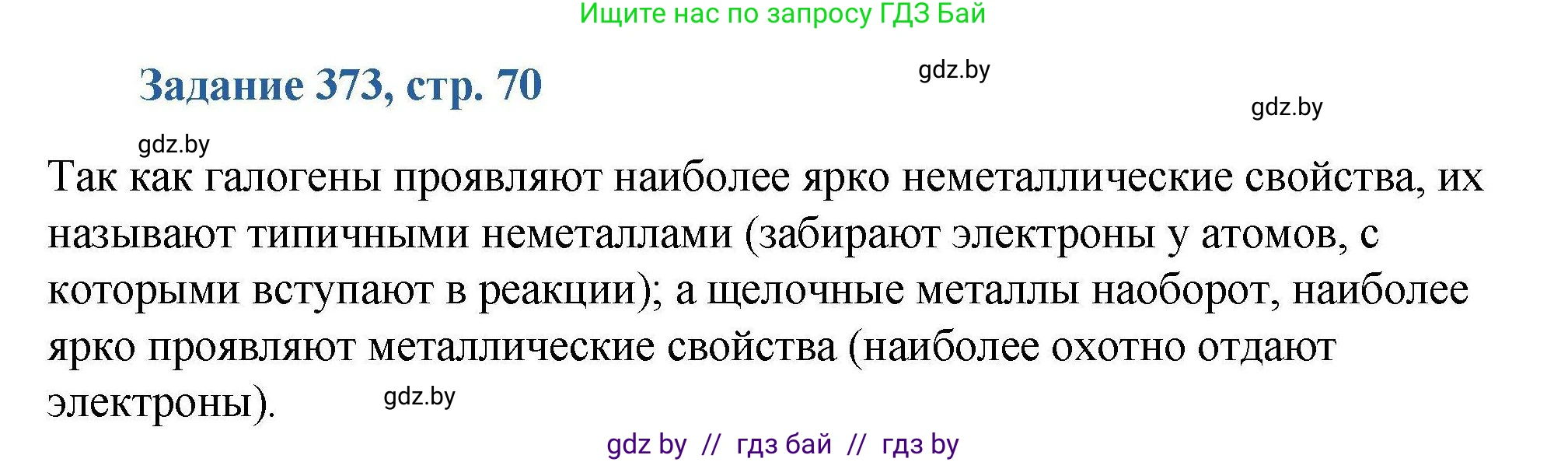 Химия, 8 класс Сборник задач, авторы: Хвалюк Виктор Николаевич, Резяпкин Виктор Ильич, издательство Адукацыя i выхаванне, Минск, 2019, голубого цвета, страница 70, номер 373, Решение
