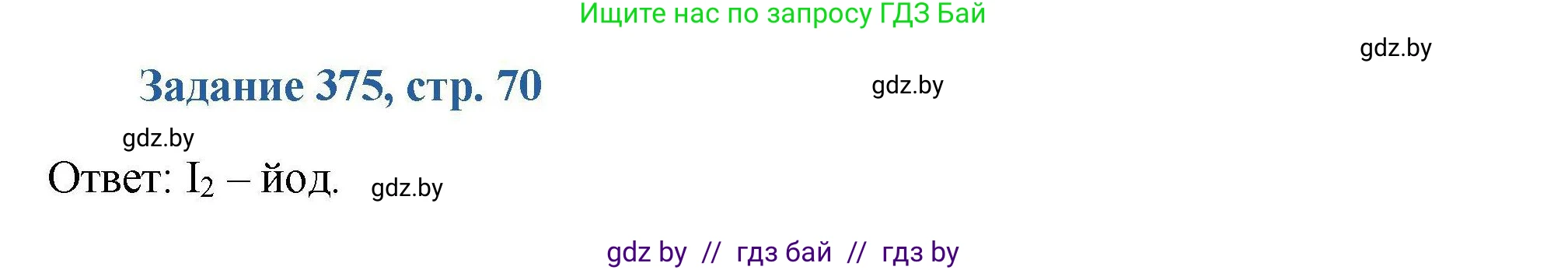 Химия, 8 класс Сборник задач, авторы: Хвалюк Виктор Николаевич, Резяпкин Виктор Ильич, издательство Адукацыя i выхаванне, Минск, 2019, голубого цвета, страница 70, номер 375, Решение