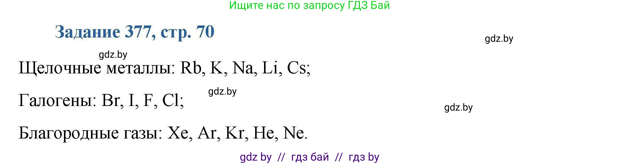 Химия, 8 класс Сборник задач, авторы: Хвалюк Виктор Николаевич, Резяпкин Виктор Ильич, издательство Адукацыя i выхаванне, Минск, 2019, голубого цвета, страница 70, номер 377, Решение