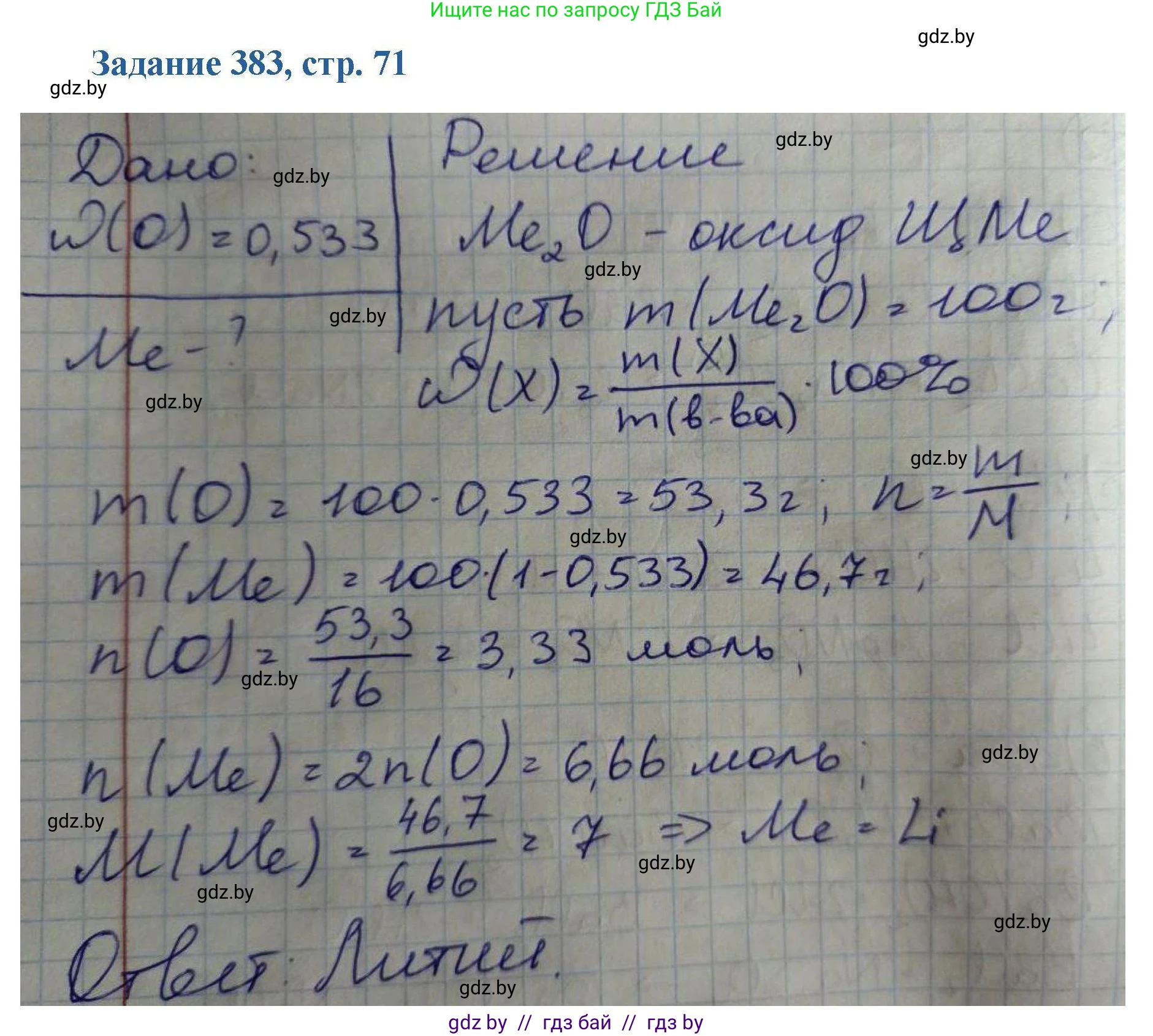 Химия, 8 класс Сборник задач, авторы: Хвалюк Виктор Николаевич, Резяпкин Виктор Ильич, издательство Адукацыя i выхаванне, Минск, 2019, голубого цвета, страница 71, номер 383, Решение