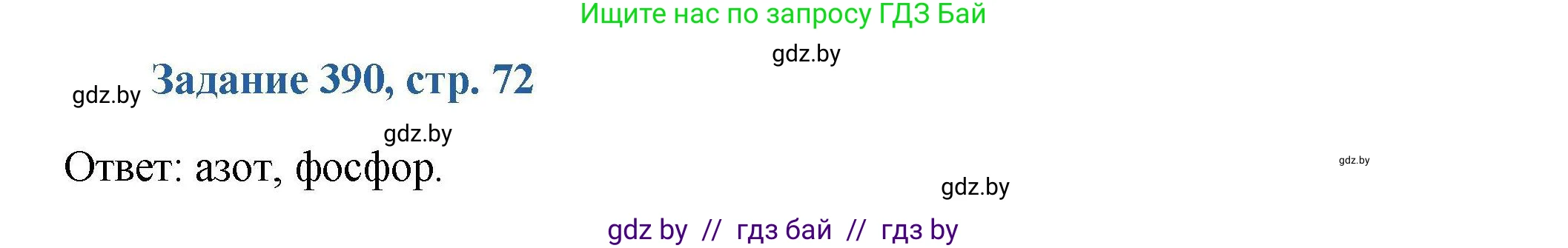 Химия, 8 класс Сборник задач, авторы: Хвалюк Виктор Николаевич, Резяпкин Виктор Ильич, издательство Адукацыя i выхаванне, Минск, 2019, голубого цвета, страница 72, номер 390, Решение