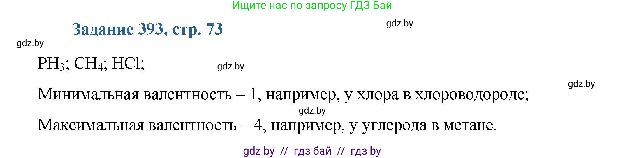 Химия, 8 класс Сборник задач, авторы: Хвалюк Виктор Николаевич, Резяпкин Виктор Ильич, издательство Адукацыя i выхаванне, Минск, 2019, голубого цвета, страница 73, номер 393, Решение