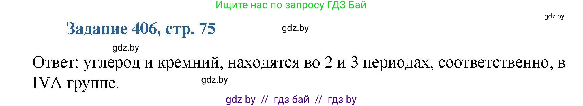 Химия, 8 класс Сборник задач, авторы: Хвалюк Виктор Николаевич, Резяпкин Виктор Ильич, издательство Адукацыя i выхаванне, Минск, 2019, голубого цвета, страница 75, номер 406, Решение