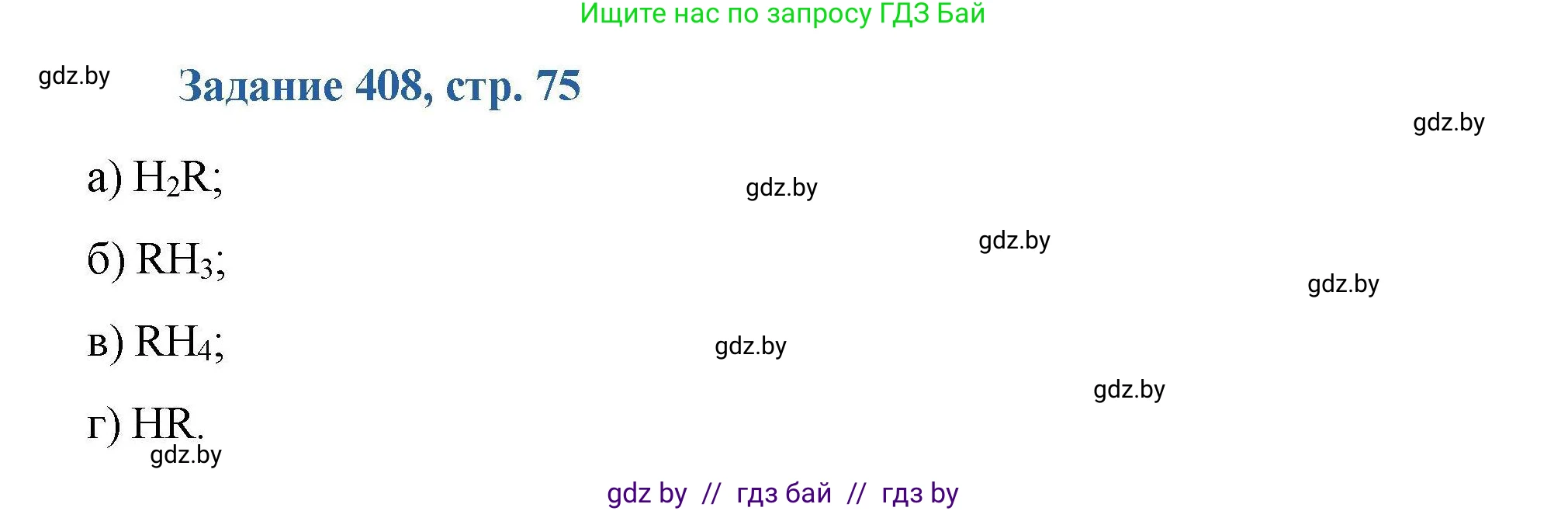 Химия, 8 класс Сборник задач, авторы: Хвалюк Виктор Николаевич, Резяпкин Виктор Ильич, издательство Адукацыя i выхаванне, Минск, 2019, голубого цвета, страница 75, номер 408, Решение
