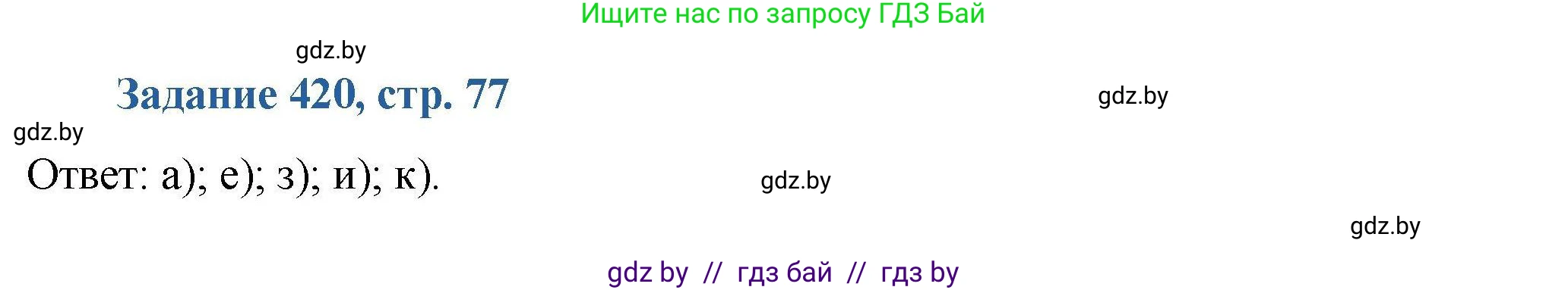 Химия, 8 класс Сборник задач, авторы: Хвалюк Виктор Николаевич, Резяпкин Виктор Ильич, издательство Адукацыя i выхаванне, Минск, 2019, голубого цвета, страница 77, номер 420, Решение