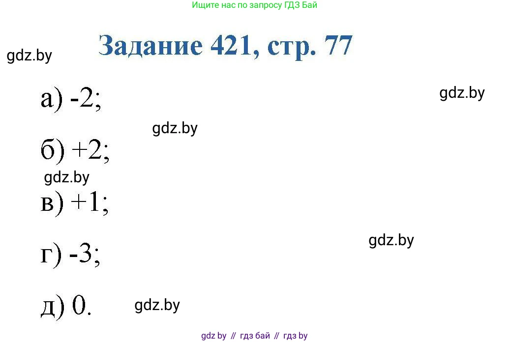 Химия, 8 класс Сборник задач, авторы: Хвалюк Виктор Николаевич, Резяпкин Виктор Ильич, издательство Адукацыя i выхаванне, Минск, 2019, голубого цвета, страница 77, номер 421, Решение