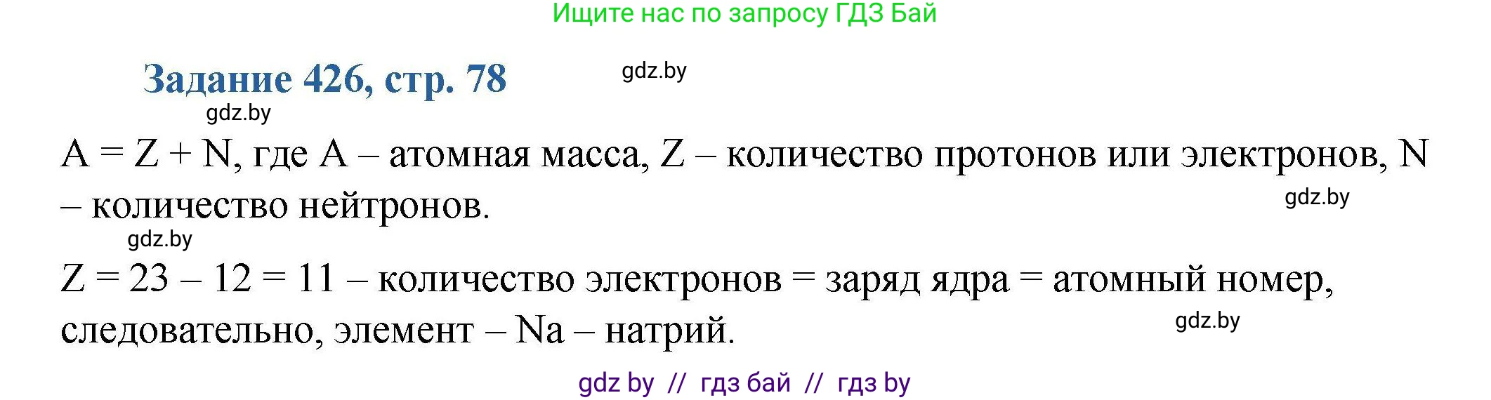 Химия, 8 класс Сборник задач, авторы: Хвалюк Виктор Николаевич, Резяпкин Виктор Ильич, издательство Адукацыя i выхаванне, Минск, 2019, голубого цвета, страница 78, номер 426, Решение