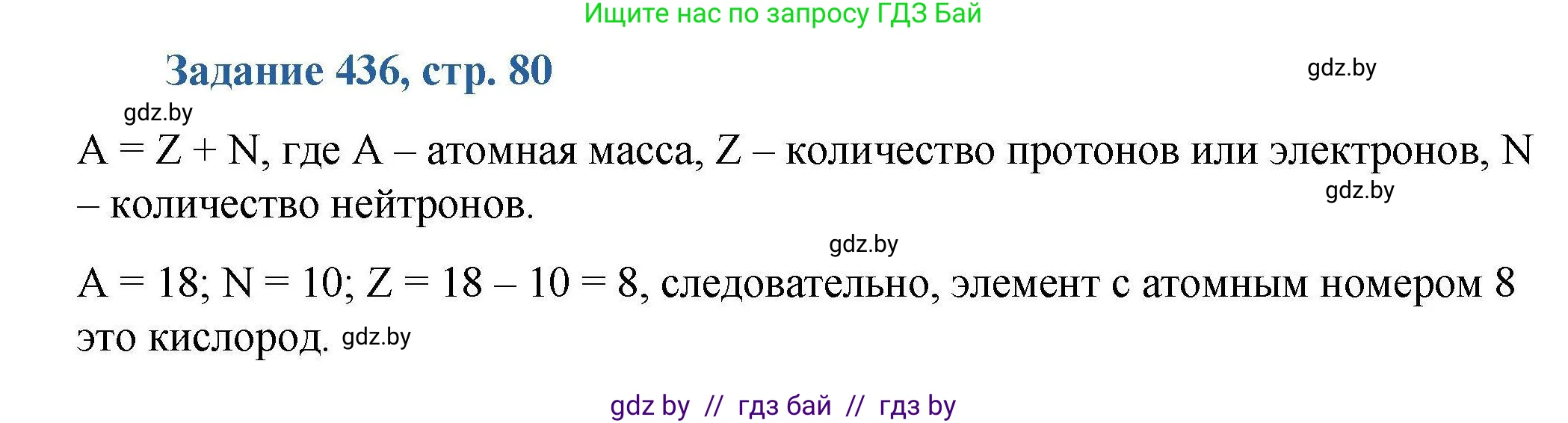 Химия, 8 класс Сборник задач, авторы: Хвалюк Виктор Николаевич, Резяпкин Виктор Ильич, издательство Адукацыя i выхаванне, Минск, 2019, голубого цвета, страница 80, номер 436, Решение