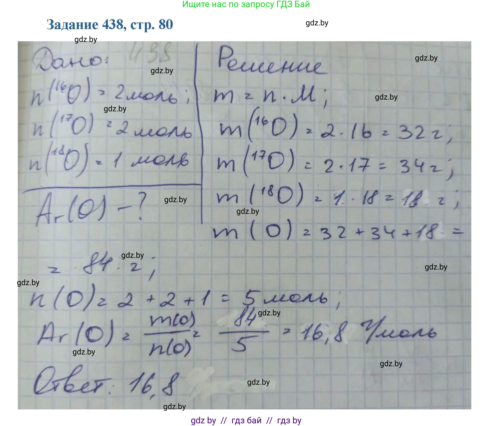 Химия, 8 класс Сборник задач, авторы: Хвалюк Виктор Николаевич, Резяпкин Виктор Ильич, издательство Адукацыя i выхаванне, Минск, 2019, голубого цвета, страница 80, номер 438, Решение