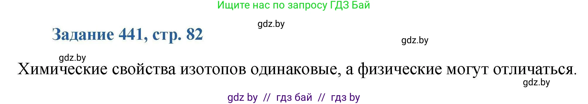 Химия, 8 класс Сборник задач, авторы: Хвалюк Виктор Николаевич, Резяпкин Виктор Ильич, издательство Адукацыя i выхаванне, Минск, 2019, голубого цвета, страница 82, номер 441, Решение