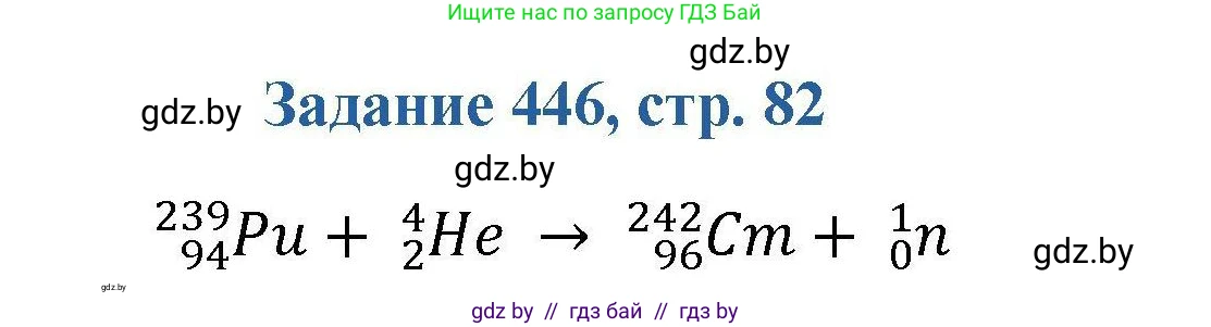 Химия, 8 класс Сборник задач, авторы: Хвалюк Виктор Николаевич, Резяпкин Виктор Ильич, издательство Адукацыя i выхаванне, Минск, 2019, голубого цвета, страница 82, номер 446, Решение