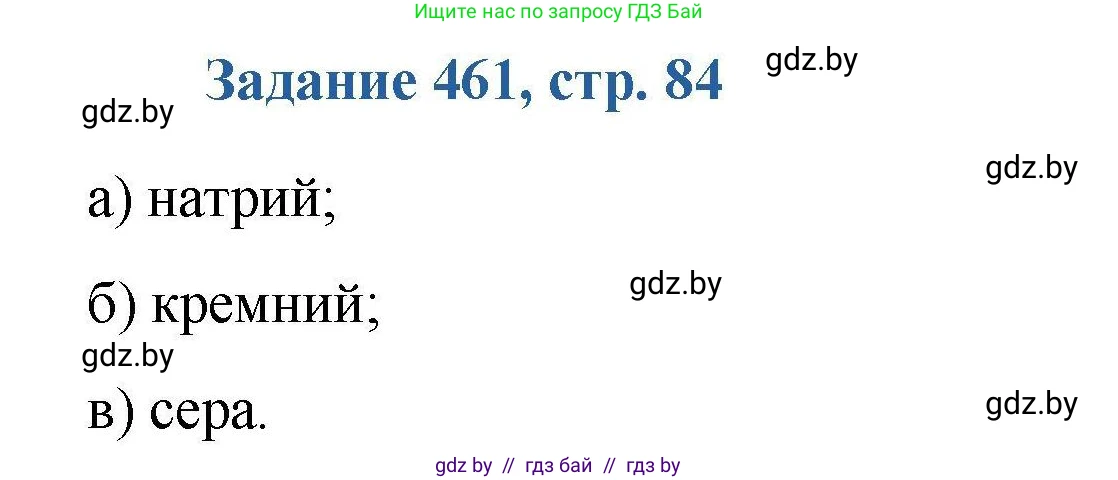 Химия, 8 класс Сборник задач, авторы: Хвалюк Виктор Николаевич, Резяпкин Виктор Ильич, издательство Адукацыя i выхаванне, Минск, 2019, голубого цвета, страница 84, номер 461, Решение