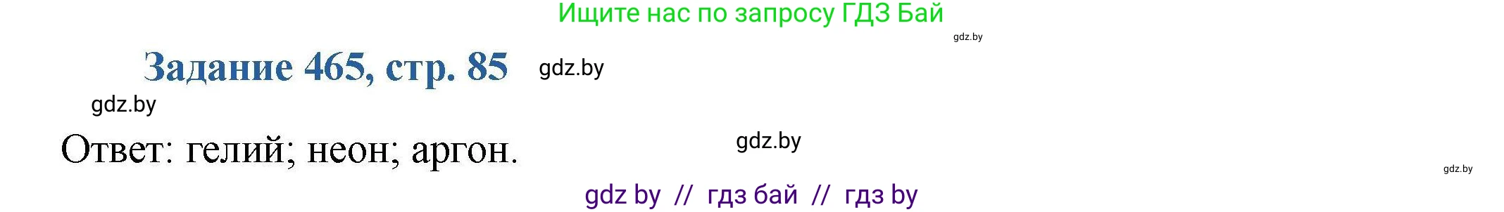 Химия, 8 класс Сборник задач, авторы: Хвалюк Виктор Николаевич, Резяпкин Виктор Ильич, издательство Адукацыя i выхаванне, Минск, 2019, голубого цвета, страница 85, номер 465, Решение