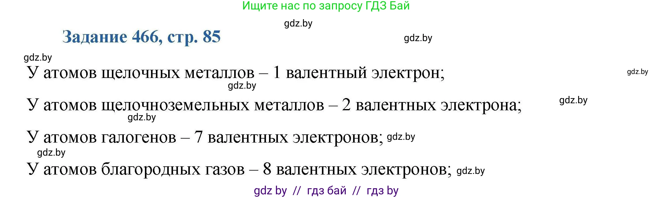 Химия, 8 класс Сборник задач, авторы: Хвалюк Виктор Николаевич, Резяпкин Виктор Ильич, издательство Адукацыя i выхаванне, Минск, 2019, голубого цвета, страница 85, номер 466, Решение