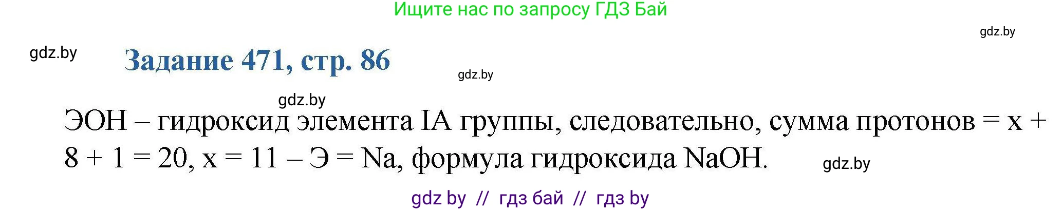 Химия, 8 класс Сборник задач, авторы: Хвалюк Виктор Николаевич, Резяпкин Виктор Ильич, издательство Адукацыя i выхаванне, Минск, 2019, голубого цвета, страница 86, номер 471, Решение