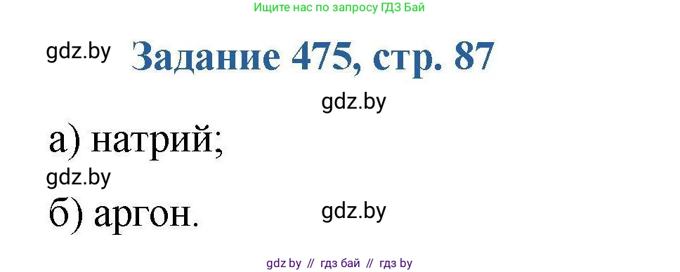 Химия, 8 класс Сборник задач, авторы: Хвалюк Виктор Николаевич, Резяпкин Виктор Ильич, издательство Адукацыя i выхаванне, Минск, 2019, голубого цвета, страница 87, номер 475, Решение