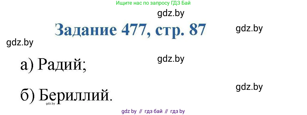 Химия, 8 класс Сборник задач, авторы: Хвалюк Виктор Николаевич, Резяпкин Виктор Ильич, издательство Адукацыя i выхаванне, Минск, 2019, голубого цвета, страница 87, номер 477, Решение