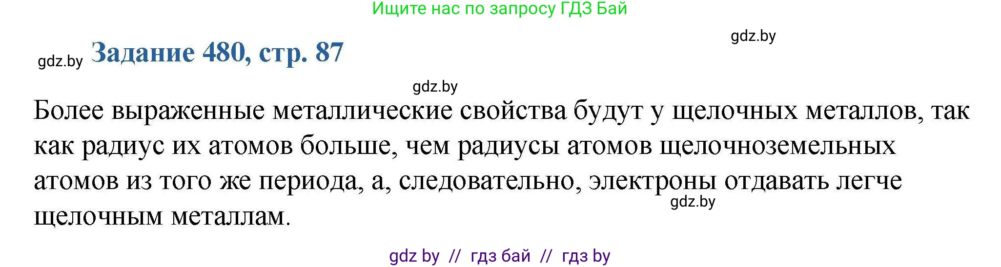 Химия, 8 класс Сборник задач, авторы: Хвалюк Виктор Николаевич, Резяпкин Виктор Ильич, издательство Адукацыя i выхаванне, Минск, 2019, голубого цвета, страница 87, номер 480, Решение