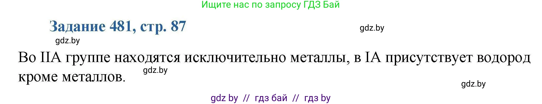 Химия, 8 класс Сборник задач, авторы: Хвалюк Виктор Николаевич, Резяпкин Виктор Ильич, издательство Адукацыя i выхаванне, Минск, 2019, голубого цвета, страница 87, номер 481, Решение