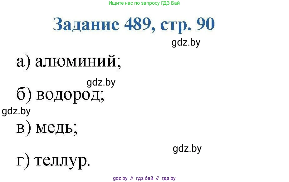 Химия, 8 класс Сборник задач, авторы: Хвалюк Виктор Николаевич, Резяпкин Виктор Ильич, издательство Адукацыя i выхаванне, Минск, 2019, голубого цвета, страница 90, номер 489, Решение