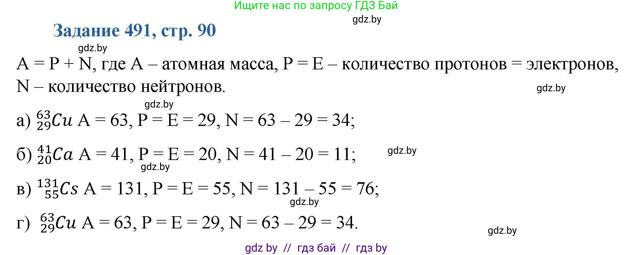 Химия, 8 класс Сборник задач, авторы: Хвалюк Виктор Николаевич, Резяпкин Виктор Ильич, издательство Адукацыя i выхаванне, Минск, 2019, голубого цвета, страница 90, номер 491, Решение