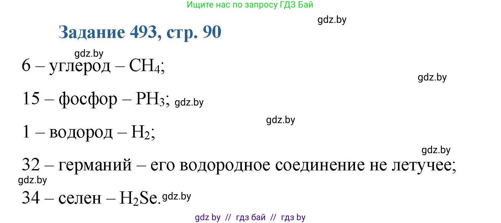 Химия, 8 класс Сборник задач, авторы: Хвалюк Виктор Николаевич, Резяпкин Виктор Ильич, издательство Адукацыя i выхаванне, Минск, 2019, голубого цвета, страница 90, номер 493, Решение