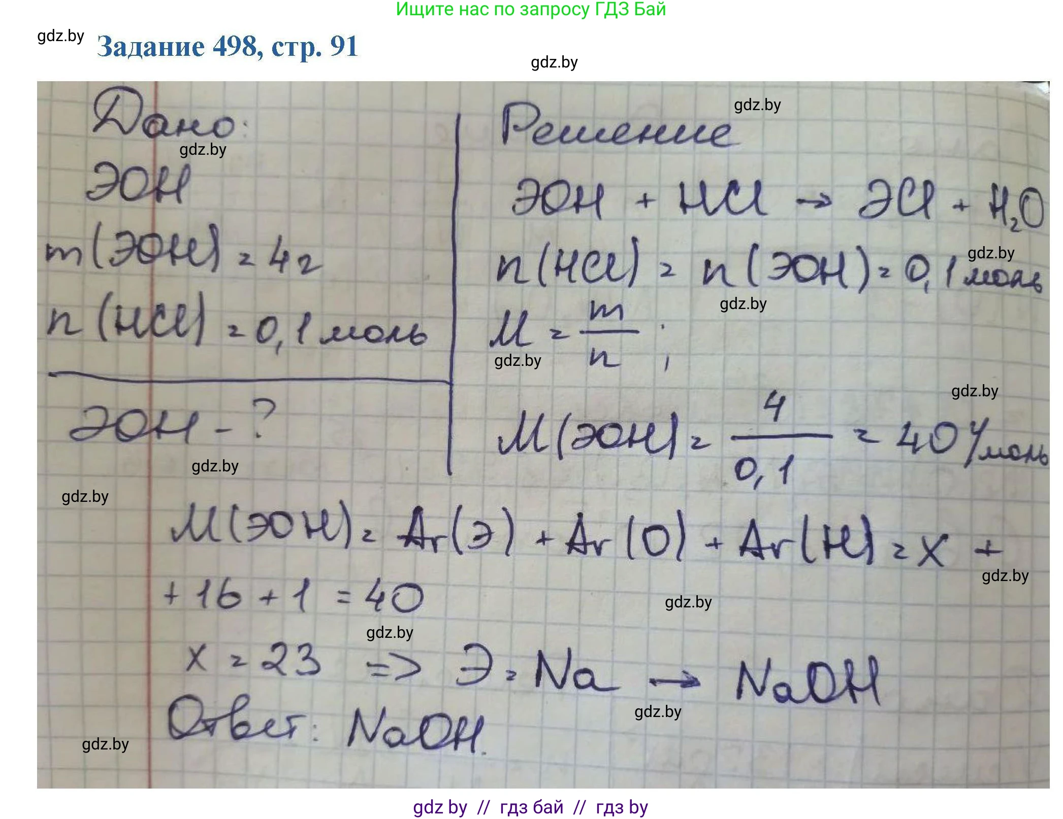 Химия, 8 класс Сборник задач, авторы: Хвалюк Виктор Николаевич, Резяпкин Виктор Ильич, издательство Адукацыя i выхаванне, Минск, 2019, голубого цвета, страница 91, номер 498, Решение
