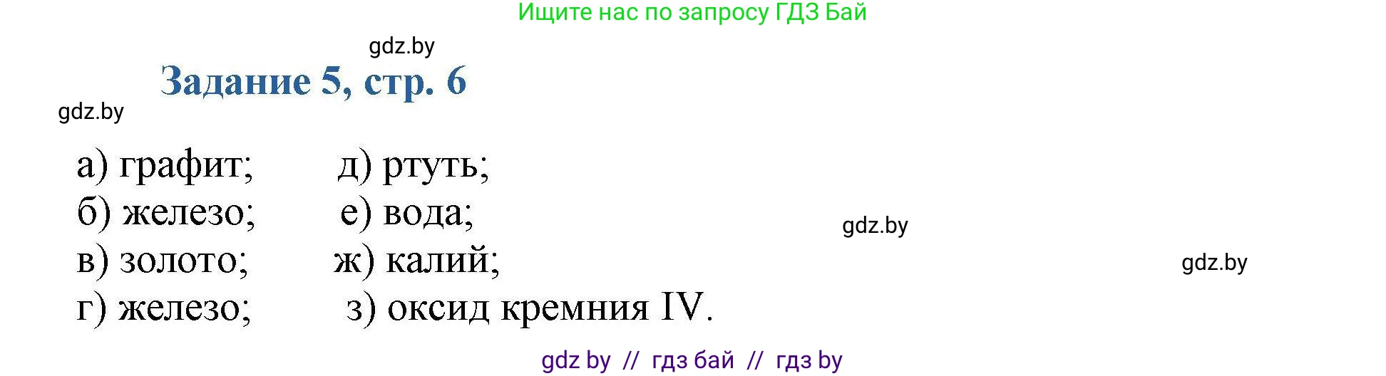 Химия, 8 класс Сборник задач, авторы: Хвалюк Виктор Николаевич, Резяпкин Виктор Ильич, издательство Адукацыя i выхаванне, Минск, 2019, голубого цвета, страница 6, номер 5, Решение