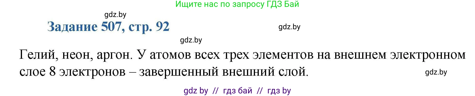 Химия, 8 класс Сборник задач, авторы: Хвалюк Виктор Николаевич, Резяпкин Виктор Ильич, издательство Адукацыя i выхаванне, Минск, 2019, голубого цвета, страница 92, номер 507, Решение