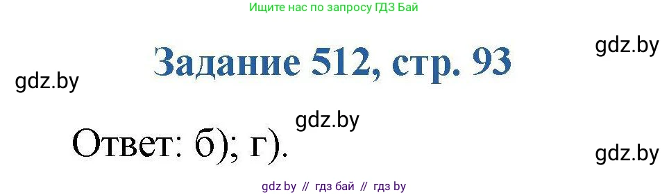 Химия, 8 класс Сборник задач, авторы: Хвалюк Виктор Николаевич, Резяпкин Виктор Ильич, издательство Адукацыя i выхаванне, Минск, 2019, голубого цвета, страница 93, номер 512, Решение