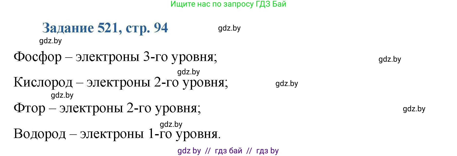 Химия, 8 класс Сборник задач, авторы: Хвалюк Виктор Николаевич, Резяпкин Виктор Ильич, издательство Адукацыя i выхаванне, Минск, 2019, голубого цвета, страница 94, номер 521, Решение