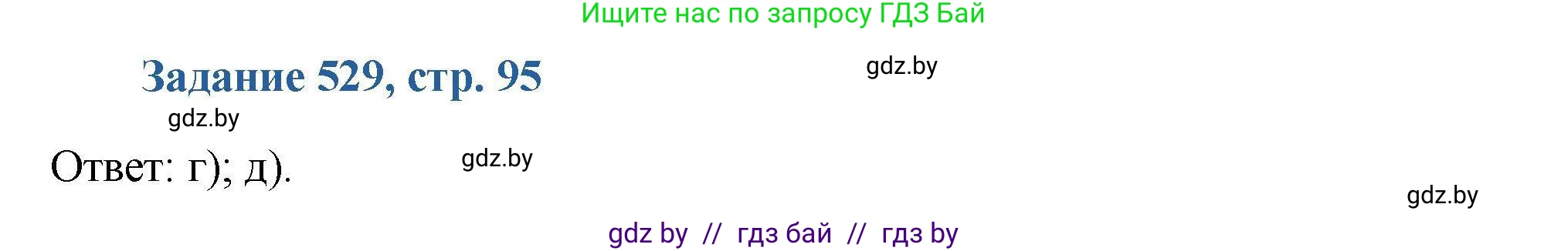 Химия, 8 класс Сборник задач, авторы: Хвалюк Виктор Николаевич, Резяпкин Виктор Ильич, издательство Адукацыя i выхаванне, Минск, 2019, голубого цвета, страница 95, номер 529, Решение