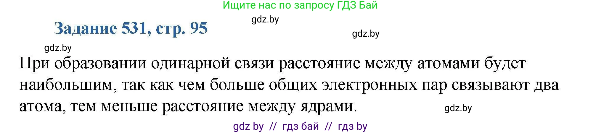 Химия, 8 класс Сборник задач, авторы: Хвалюк Виктор Николаевич, Резяпкин Виктор Ильич, издательство Адукацыя i выхаванне, Минск, 2019, голубого цвета, страница 95, номер 531, Решение
