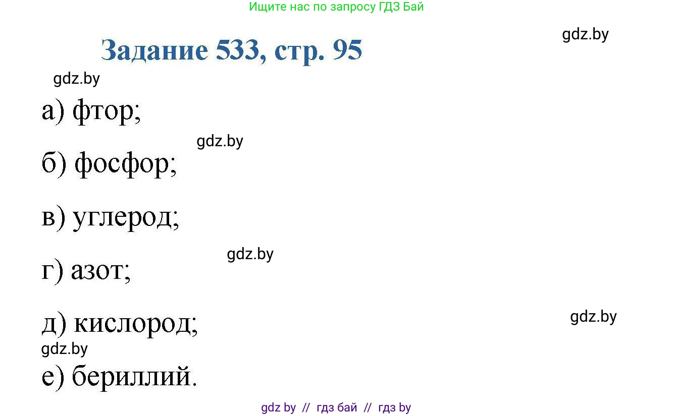 Химия, 8 класс Сборник задач, авторы: Хвалюк Виктор Николаевич, Резяпкин Виктор Ильич, издательство Адукацыя i выхаванне, Минск, 2019, голубого цвета, страница 95, номер 533, Решение