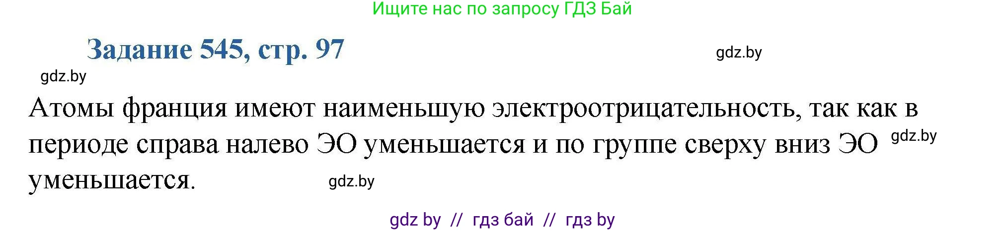 Химия, 8 класс Сборник задач, авторы: Хвалюк Виктор Николаевич, Резяпкин Виктор Ильич, издательство Адукацыя i выхаванне, Минск, 2019, голубого цвета, страница 97, номер 545, Решение