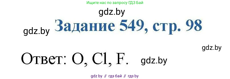 Химия, 8 класс Сборник задач, авторы: Хвалюк Виктор Николаевич, Резяпкин Виктор Ильич, издательство Адукацыя i выхаванне, Минск, 2019, голубого цвета, страница 98, номер 549, Решение