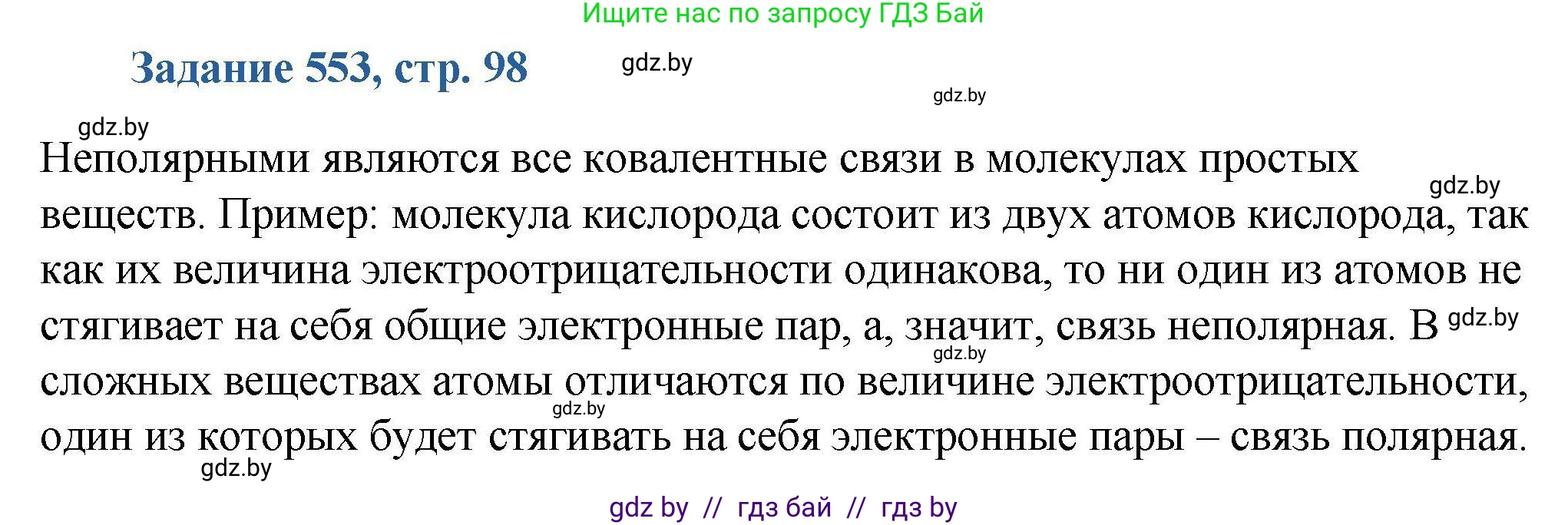 Химия, 8 класс Сборник задач, авторы: Хвалюк Виктор Николаевич, Резяпкин Виктор Ильич, издательство Адукацыя i выхаванне, Минск, 2019, голубого цвета, страница 98, номер 553, Решение