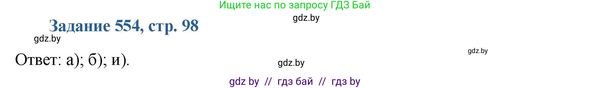 Химия, 8 класс Сборник задач, авторы: Хвалюк Виктор Николаевич, Резяпкин Виктор Ильич, издательство Адукацыя i выхаванне, Минск, 2019, голубого цвета, страница 98, номер 554, Решение