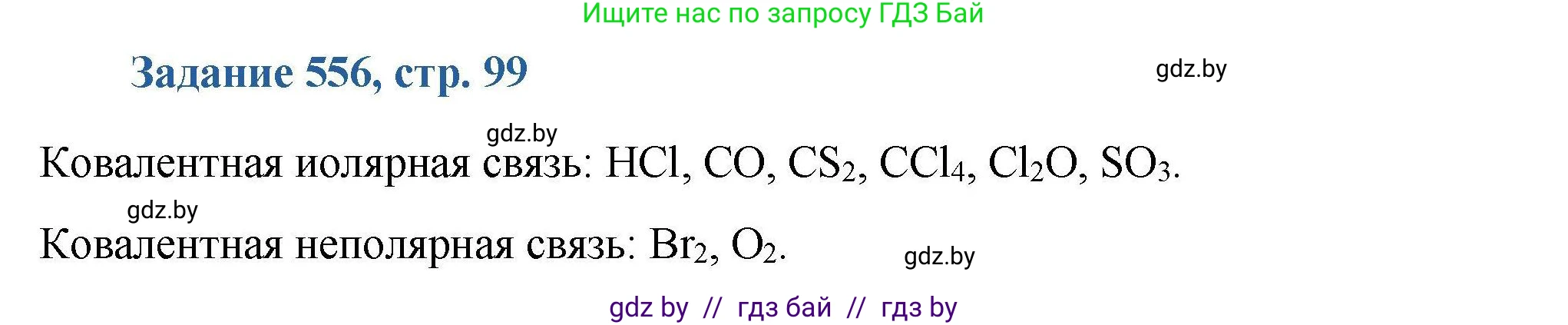 Химия, 8 класс Сборник задач, авторы: Хвалюк Виктор Николаевич, Резяпкин Виктор Ильич, издательство Адукацыя i выхаванне, Минск, 2019, голубого цвета, страница 99, номер 556, Решение