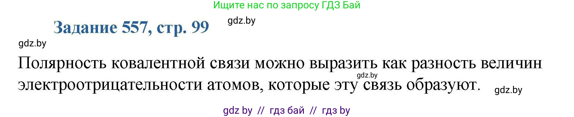 Химия, 8 класс Сборник задач, авторы: Хвалюк Виктор Николаевич, Резяпкин Виктор Ильич, издательство Адукацыя i выхаванне, Минск, 2019, голубого цвета, страница 99, номер 557, Решение