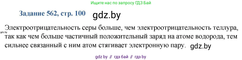 Химия, 8 класс Сборник задач, авторы: Хвалюк Виктор Николаевич, Резяпкин Виктор Ильич, издательство Адукацыя i выхаванне, Минск, 2019, голубого цвета, страница 100, номер 562, Решение