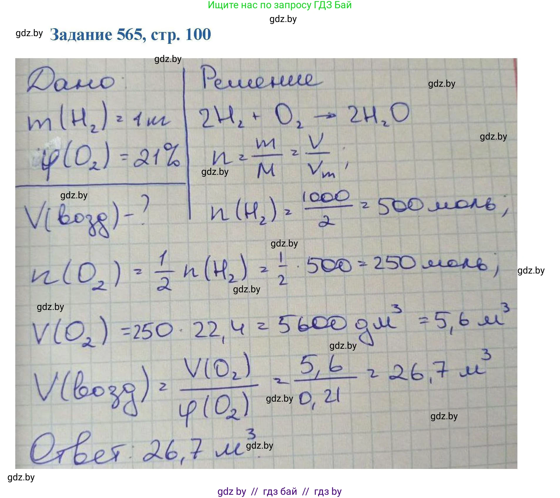 Химия, 8 класс Сборник задач, авторы: Хвалюк Виктор Николаевич, Резяпкин Виктор Ильич, издательство Адукацыя i выхаванне, Минск, 2019, голубого цвета, страница 100, номер 565, Решение