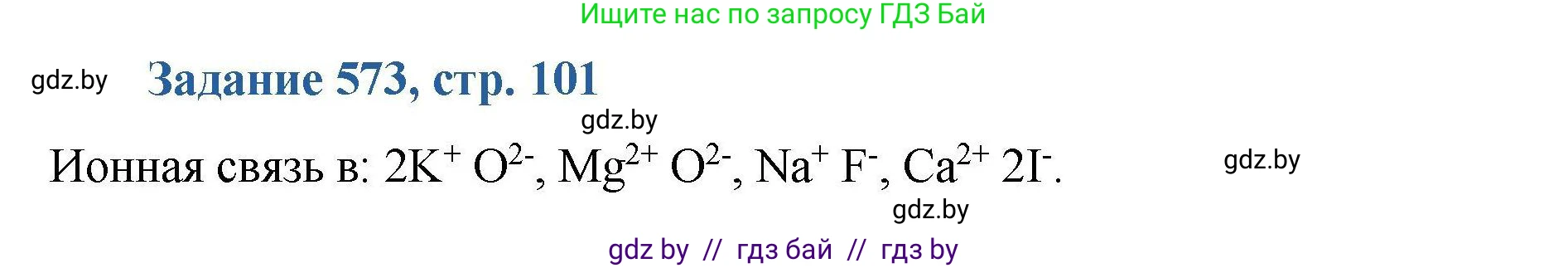 Химия, 8 класс Сборник задач, авторы: Хвалюк Виктор Николаевич, Резяпкин Виктор Ильич, издательство Адукацыя i выхаванне, Минск, 2019, голубого цвета, страница 101, номер 573, Решение