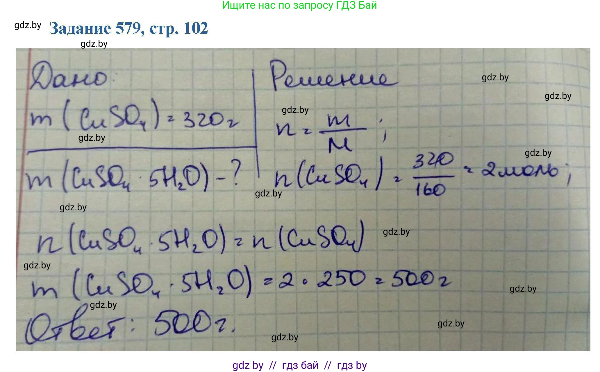 Химия, 8 класс Сборник задач, авторы: Хвалюк Виктор Николаевич, Резяпкин Виктор Ильич, издательство Адукацыя i выхаванне, Минск, 2019, голубого цвета, страница 102, номер 579, Решение