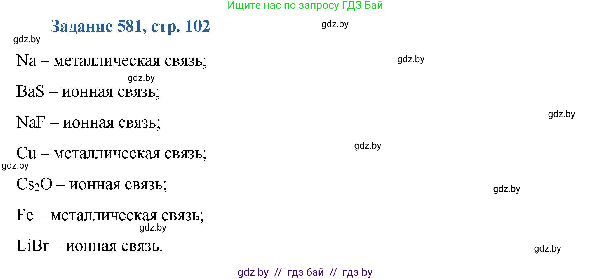 Химия, 8 класс Сборник задач, авторы: Хвалюк Виктор Николаевич, Резяпкин Виктор Ильич, издательство Адукацыя i выхаванне, Минск, 2019, голубого цвета, страница 102, номер 581, Решение